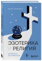 Эзотерика и Религия. Духовность без крайностей