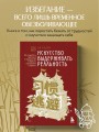 Искусство выдерживать реальность. Как перестать прятаться от трудностей и обрести внутренний стержень