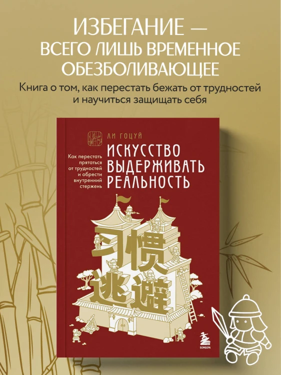 Искусство выдерживать реальность. Как перестать прятаться от трудностей и обрести внутренний стержень
