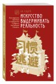 Искусство выдерживать реальность. Как перестать прятаться от трудностей и обрести внутренний стержень
