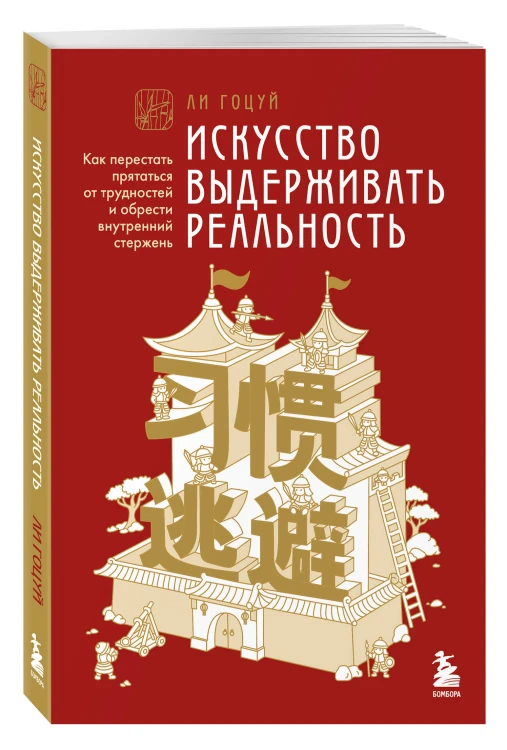 Искусство выдерживать реальность. Как перестать прятаться от трудностей и обрести внутренний стержень