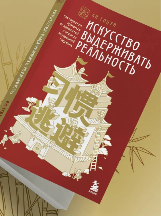 Искусство выдерживать реальность. Как перестать прятаться от трудностей и обрести внутренний стержень