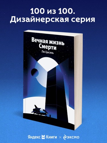 Вечная жизнь Смерти