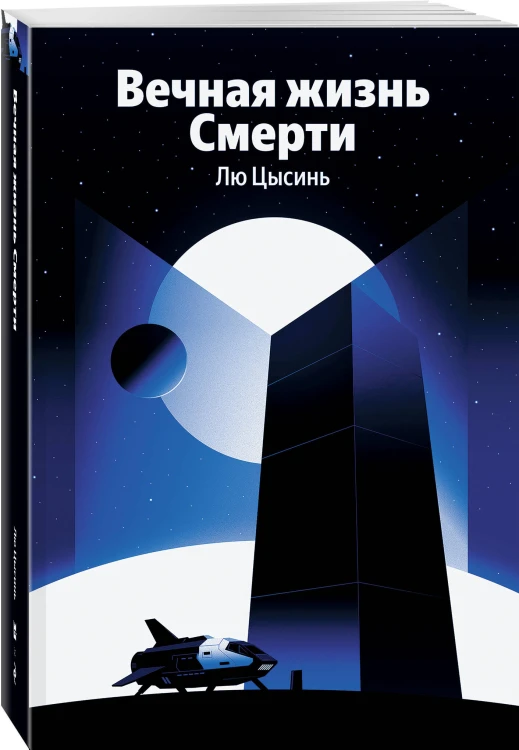 Вечная жизнь Смерти