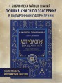 Астрология. Большая книга. Теория знаков зодиака, расшифровка натальной карты