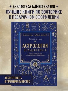 Астрология. Большая книга. Теория знаков зодиака, расшифровка натальной карты