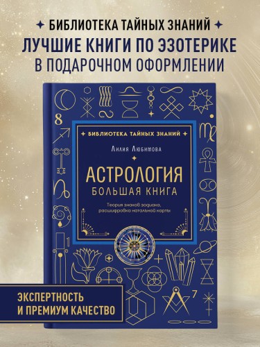 Астрология. Большая книга. Теория знаков зодиака, расшифровка натальной карты