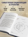 Астрология. Большая книга. Теория знаков зодиака, расшифровка натальной карты