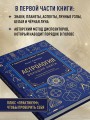 Астрология. Большая книга. Теория знаков зодиака, расшифровка натальной карты