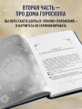 Астрология. Большая книга. Теория знаков зодиака, расшифровка натальной карты