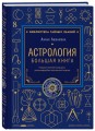 Астрология. Большая книга. Теория знаков зодиака, расшифровка натальной карты