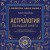 Астрология. Большая книга. Теория знаков зодиака, расшифровка натальной карты