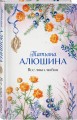 Все лики любви