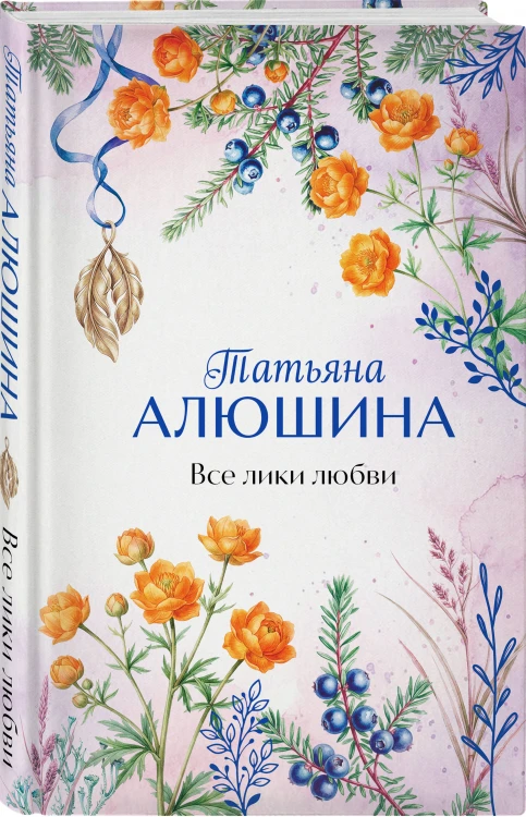 Все лики любви