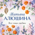 Все лики любви