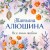 Все лики любви