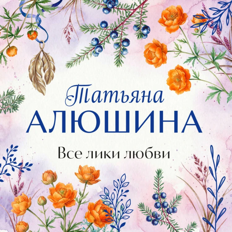 Все лики любви