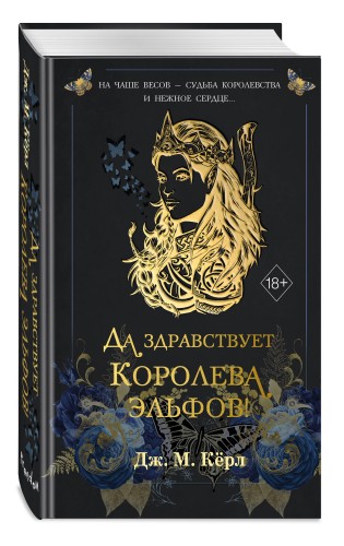Да здравствует Королева эльфов! (#2)