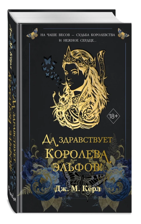 Да здравствует Королева эльфов! (#2)
