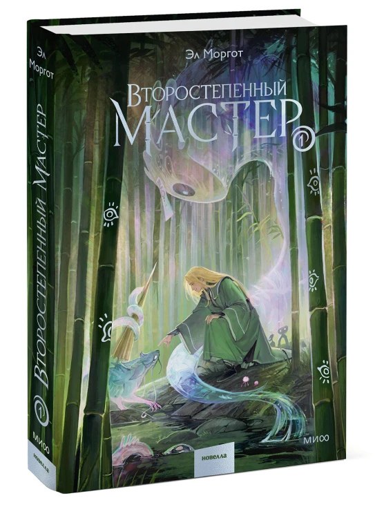Второстепенный мастер. Том 1