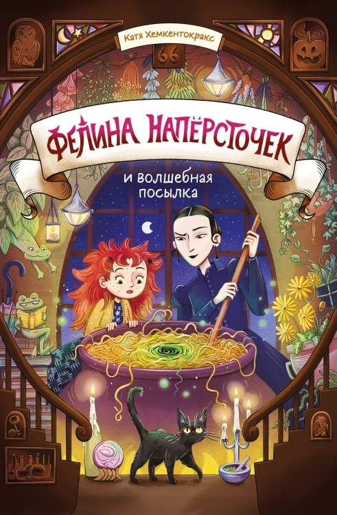 Фелина Наперсточек и волшебная посылка