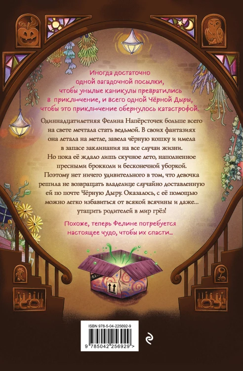 Фелина Наперсточек и волшебная посылка