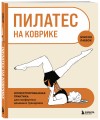 Пилатес на коврике. Иллюстрированная практика для комфортных домашних тренировок