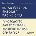 Когда ребенок выводит вас из себя. Руководство для родителей, которые устали срываться