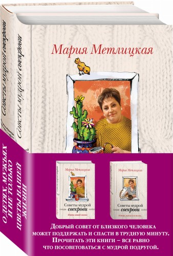 Жизненные советы от Марии Метлицкой (комплект из 2 книг)