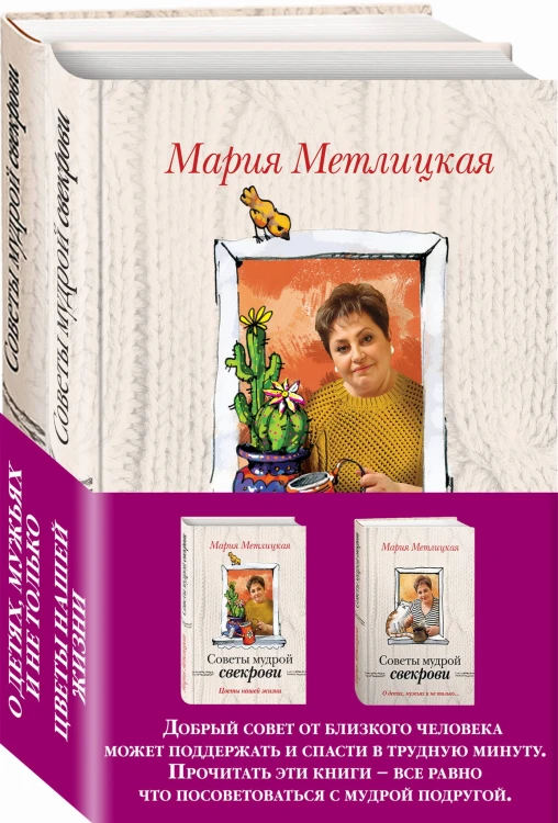Жизненные советы от Марии Метлицкой (комплект из 2 книг)