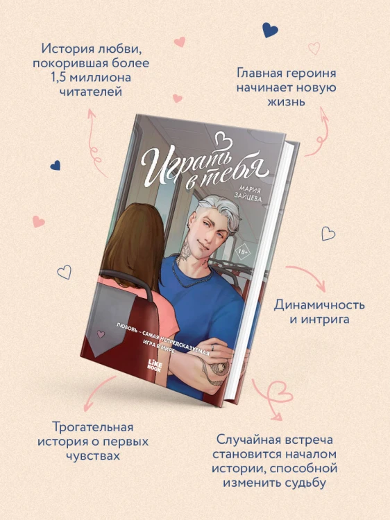 Играть в тебя