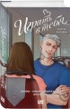Играть в тебя