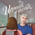 Играть в тебя