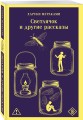 Светлячок и другие рассказы