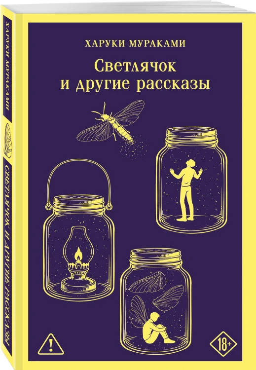 Светлячок и другие рассказы