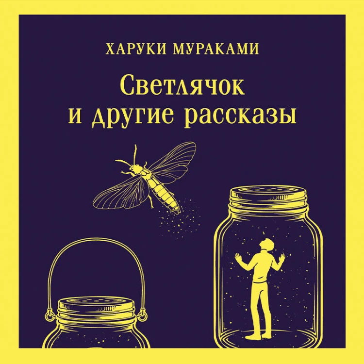 Светлячок и другие рассказы