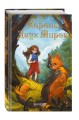 Корона Двух Миров