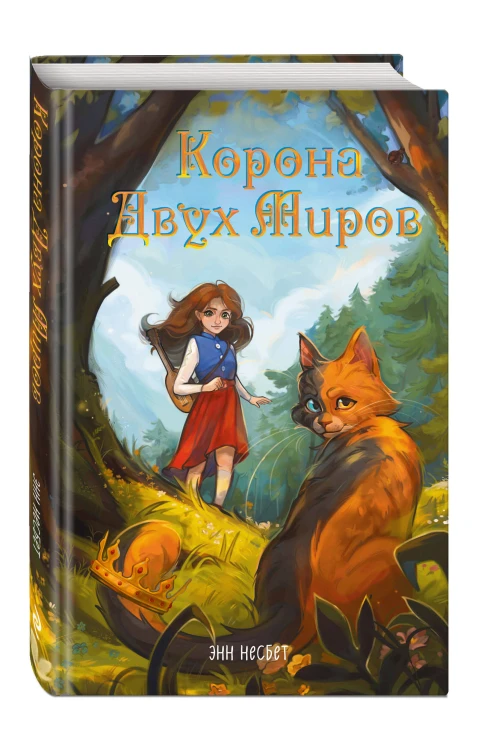 Корона Двух Миров