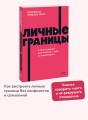 Личные границы. 4 типа границ для заботы о себе и отношениях. NEON Pocketbooks