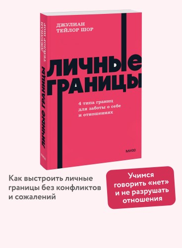 Личные границы. 4 типа границ для заботы о себе и отношениях. NEON Pocketbooks
