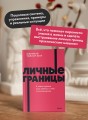 Личные границы. 4 типа границ для заботы о себе и отношениях. NEON Pocketbooks