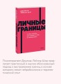 Личные границы. 4 типа границ для заботы о себе и отношениях. NEON Pocketbooks