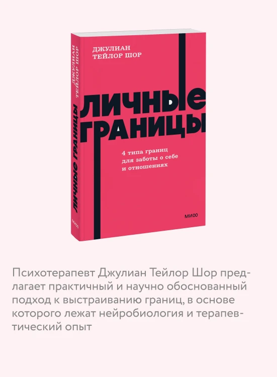 Личные границы. 4 типа границ для заботы о себе и отношениях. NEON Pocketbooks