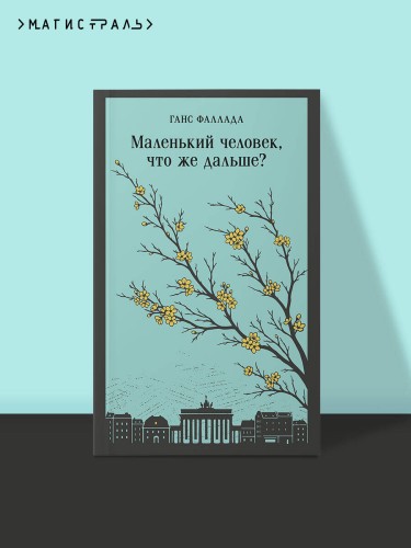 Маленький человек, что же дальше?
