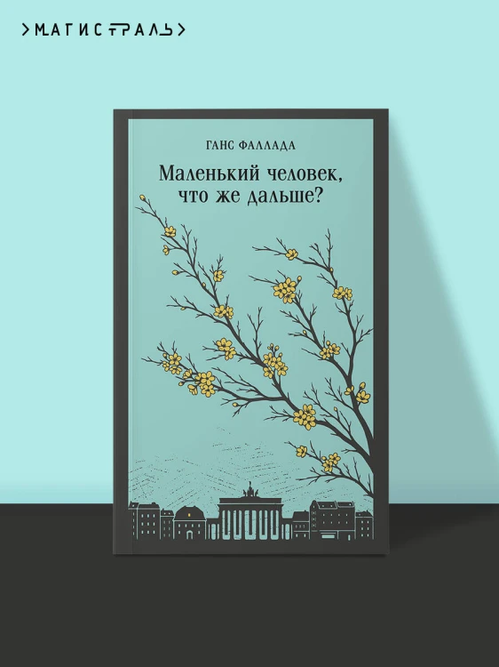 Маленький человек, что же дальше?
