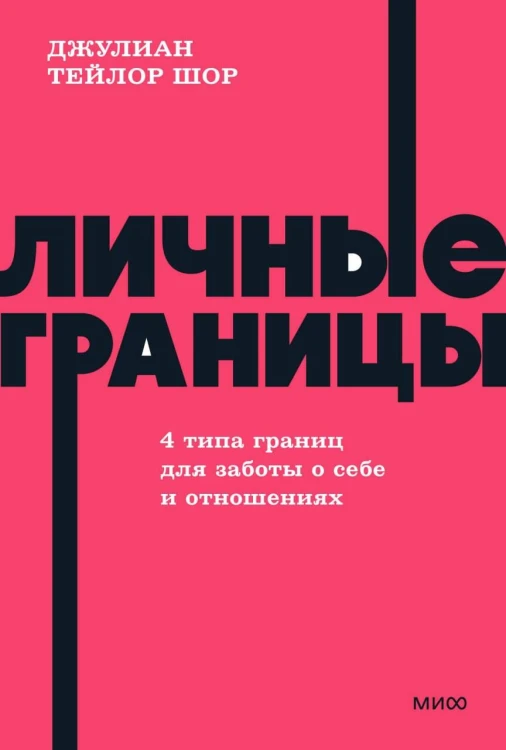 Личные границы. 4 типа границ для заботы о себе и отношениях. NEON Pocketbooks