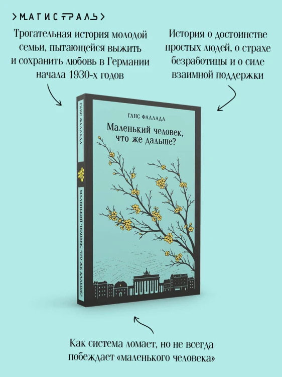 Маленький человек, что же дальше?