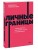 Личные границы. 4 типа границ для заботы о себе и отношениях. NEON Pocketbooks