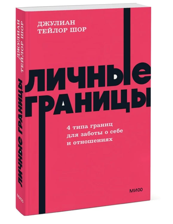 Личные границы. 4 типа границ для заботы о себе и отношениях. NEON Pocketbooks