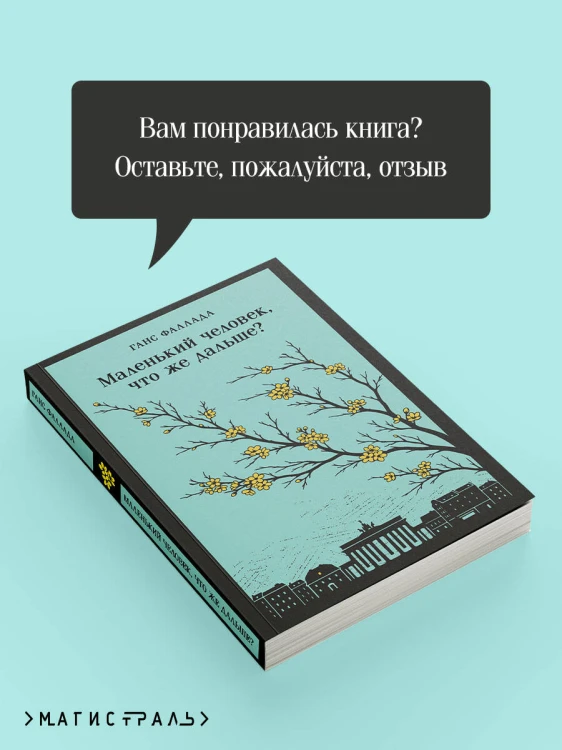 Маленький человек, что же дальше?